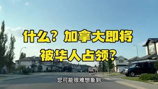 什么？加拿大即将被中国人占领？