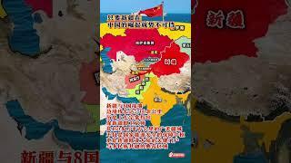 #通過地圖看世界 #新疆 #地理