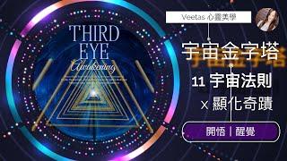 宇宙金字塔 ep4 x 最有效顯化豐盛 x 宇宙法則 x 開啟靈性智慧第三眼 x 藍色智慧之光 x 轉化 x 奇蹟 x 豐盛 x 心想事成，靜坐x 開悟 x 醒覺 x 唯識 ，Veetas 心靈美學