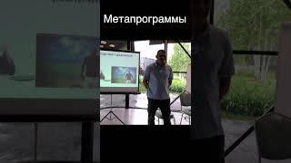 Как устроено мышление человека. Метапрограммы  #психология