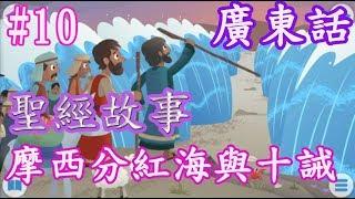 【Bible Story for Kids】廣東話兒童聖經故事#10摩西分紅海與十誡