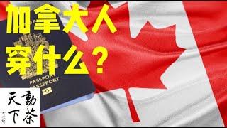 2021August 1st  Britain Colombia day of Canada#动茶天下 加拿大移民 从穿着看你来多久（动茶天下23）2021◆#灵羽