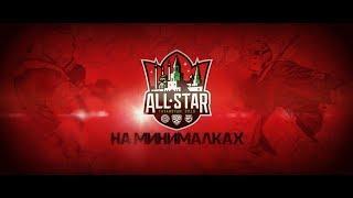 ALL-STAR НА МИНИМАЛКАХ | ХОККЕЙ |