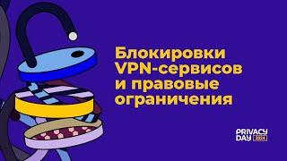 Privacy Day 2024: Блокировки VPN-сервисов и правовые ограничения