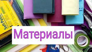 Знакомство с МАТЕРИАЛАМИ | Фоамиран