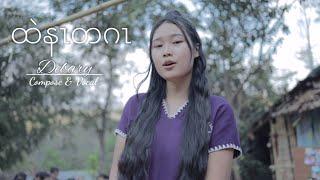 Only You ~ Debary. [Offical MV] Karen Gospel Song.