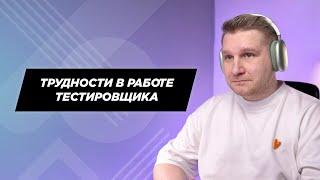 Какие трудности встречаются на работе тестировщика