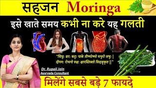 Superfood मोरिंगा (Moringa)-सहजन Drumstick के सबसे बड़े 7 फायदे| Best Way to Use Moringa-सही सेवनविधि