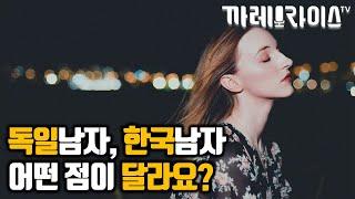 독일남자와 한국남자의 다른 점 | 독일에서 온 엘레나에게 물어봤습니다 | ep.2