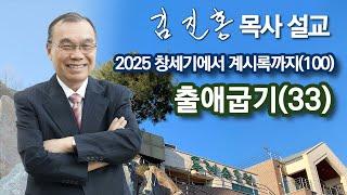 [새벽예배] 〈창세기에서 계시록까지(100)〉 출애굽기(33) 2025/06/13