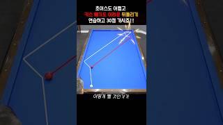 초이스도 어렵고 키스빼기도 어려운 뒤돌리기.. 연습하고 30점 가시죠~!! #billiards  #pba #lpba