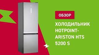 Холодильник Hotpoint-Ariston HTS 5200 S || ОБЗОР