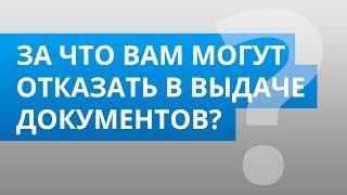 За что Вам могут отказать в выдаче документов?