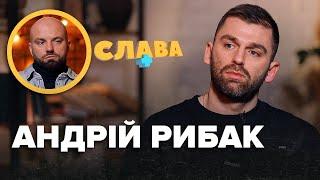 АНДРІЙ РИБАК: заміна Міхієнка в Кварталі, комплекс через вуха, як Еллерт виїхав закордон, зради