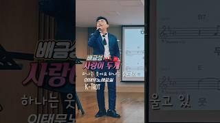#1 사랑이 두개 있어요 #배금성_신곡_사랑이두개  #이태무노래교실 #k트롯 #날라리쌤 #태무쌤 #섭외1순위 #인기노래강사 #스타노래강사 Casting 010-6223-5213