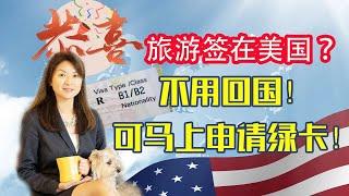 旅游签证在美国？不用回国！可马上申请绿卡 | EB5签证 移民美国 投资移民 | #EB5签证 #移民美国 #投资移民