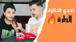 اكلنا الحلاوه الحاره  تحدي