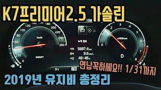 k7프리미어2.5 2019년 유지비용 정리. 1년 유지비는 어느정도 들까?  연비 및 부가적인금액 정리