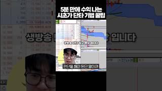 5분 뚝딱 시초가 단타