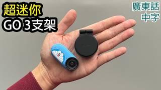 Insta360 GO 3S 袖珍彈性支架開箱實測 (GO 3 / GO 2 適用)