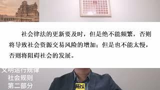 11 《文明》第二部分 文明运行规律——规则（第二部分）