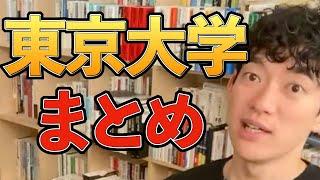 【東大】東京大学について語るDAIGOまとめ。バカとブスは東大じゃなく●●へ行け！！【ドラゴン桜/DaiGo/切り抜き/慶応/受験/松丸亮吾】