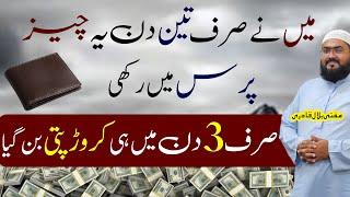 crorepati hony ka khas wazifa | powerful dua for money | rohani book | mufti bilal qadri