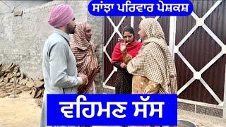 ਵਹਿਮਣ ਸੱਸ | sanjha pariwar mansa | New Punjabi short movie | Pendu virsa 4 February 2024