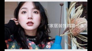 CECI│花瓶式家居购物分享 好看就完事儿了