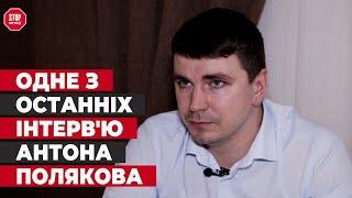 ЭКСКЛЮЗИВНО! Антон Поляков о взятках «Слуг народа» и коррупции в партии Зеленского | Стоп Коррупции