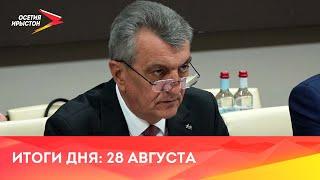 Новости Осетии // 2024 / 28 августа