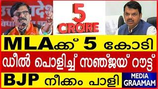 MLAക്ക് 5 കോടി  ഡീൽ പൊളിച്ച് സഞ്ജയ് റൗട്ട്  BJP നീക്കം പാളി