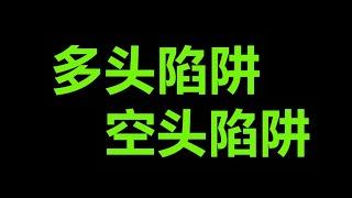 美股stock短线频道：中国股市基础知识《 空头陷阱与多头陷阱》