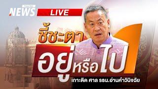 เกาะติด ศาลรัฐธรรมนูญ ชี้ชะตา เศรษฐา "รอด" หรือ "หลุด" เก้าอี้นายกฯ | 14 ส.ค. 67