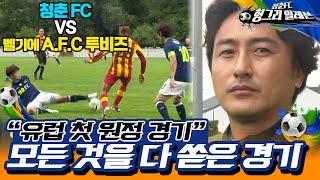 [청춘FC 헝그리 일레븐 ＃13] - 유럽 첫 원정 경기이자 청춘 FC의 공식 데뷔전! 청춘FC vs A.F.C투비즈 | KBS 150808 방송