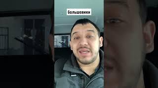 Большевики #большевики