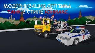 Модернизация и аэрация септика Танк своими руками в стиле Юниакс!