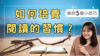 【我的方法分享】找不到時間閱讀？培養閱讀習慣的5個小技巧｜說書 ｜書評｜千芸說書