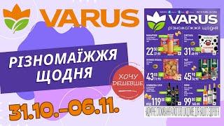 Не пропустіть нові знижки у Варус. Акція з 31.10. по 06.11. #варус #акціїварус #знижкиварус