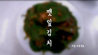 [이음 프로젝트] 요리교실 1 깻잎김치