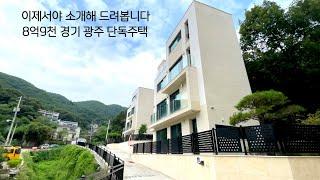 [NO.1152]  남들이 10억5천에 소개할 때 솔직히 자신 없어서 촬영 못했던 경기도 광주시 단독주택