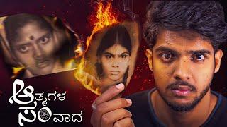 ಪರಕಾಯಪ್ರವೇಶ : ಆತ್ಮಗಳ ಅದಲಿ ಬದಲಿ | Sameer MD.