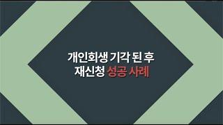 개인회생이 기각된 후 재신청 성공사례