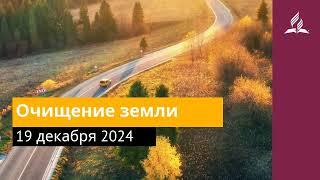 19 декабря 2024  Очищение земли. Возвращение домой | Адвентисты