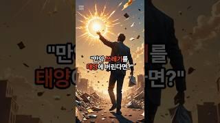 "만약 쓰레기를 태양에 버린다면?"