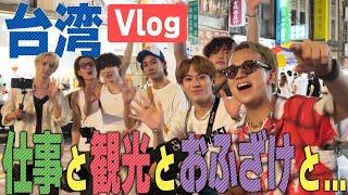 Travis Japan【台湾Vlog】お仕事もありつつ台湾を楽しんだのだ！