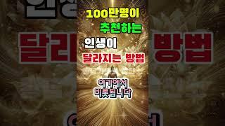 100만명이 추천하는 인생이 달라지는 법⭐️#행운 #기적 #황금기운의충전소 #끌어당김 #긍정확언 #인생조언 #명언 #성공 #성공마인드 #동기부여 #부자 #부자비결 #소원