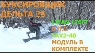 Компактный буксировщик Дельта 2S, 8 л.с.  (LIFAN 170FT), с седельным модулем, вариатор TAV2-40.