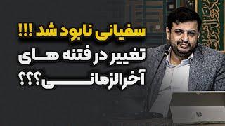راز های شگفت انگیز تغییر سرنوشت و تقدیر ؟! رائفی پور _ سفیانی _ آخرالزمان