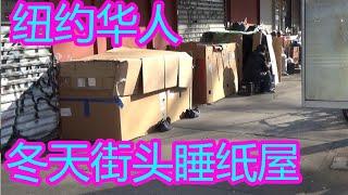 live in a paper house on the street in winter Flushing New York Chinese